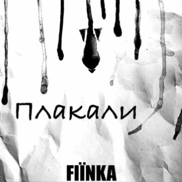ПЛАКАЛИ - FIINKA Радіо Прищепкін TOP40.IN.UA